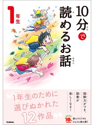 cover image of １０分で読めるお話 １年生